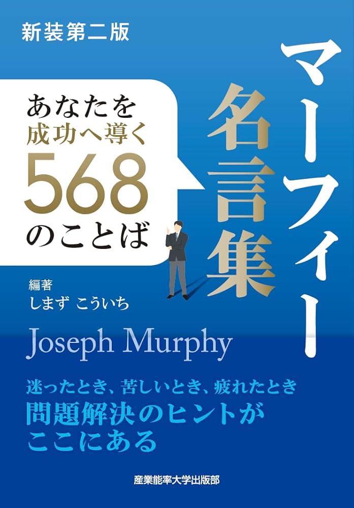 Amazon.co.jp: 新装第二版 マーフィー名言集: あなたを成功へ